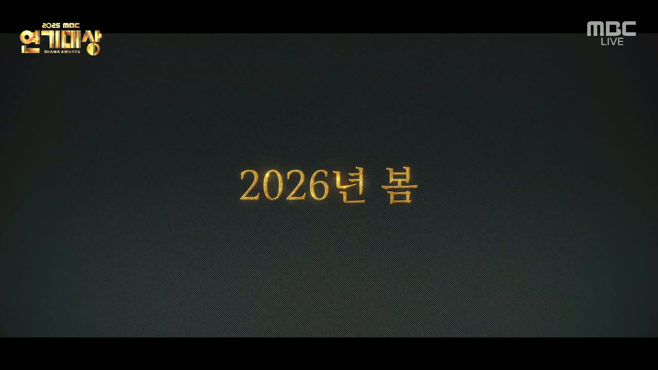 연기대상에서-공개된-2026-MBC-드라마-라인업.jpg-49-이미지