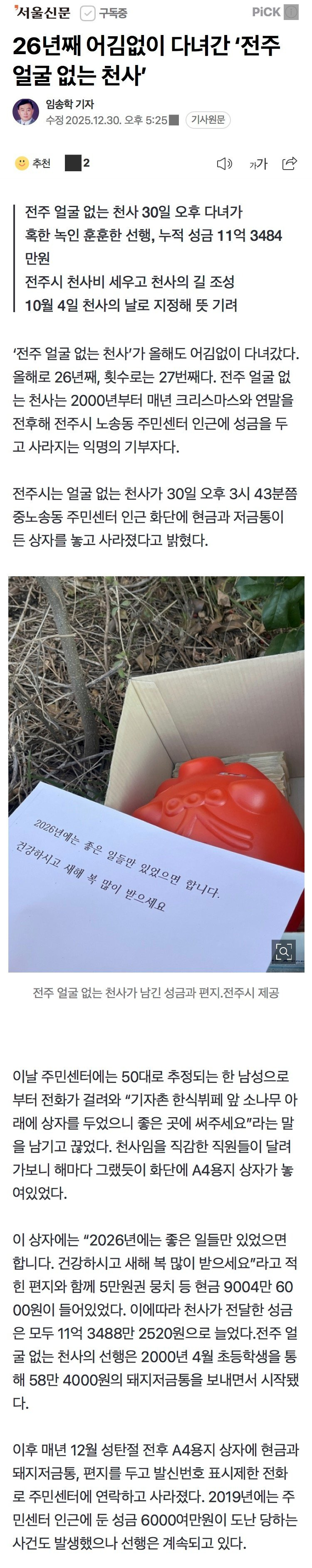 26년째-익명으로-기부중인-전주의-얼굴-없는-천사-0-이미지