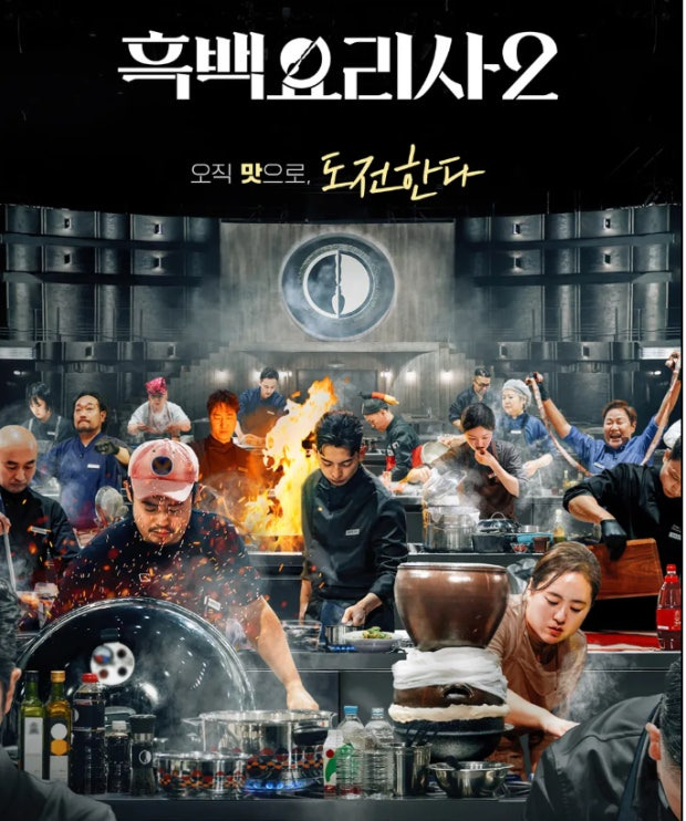 결국에는-커뮤-대통합을-이뤄낸-흑백요리사-시즌2-0-이미지