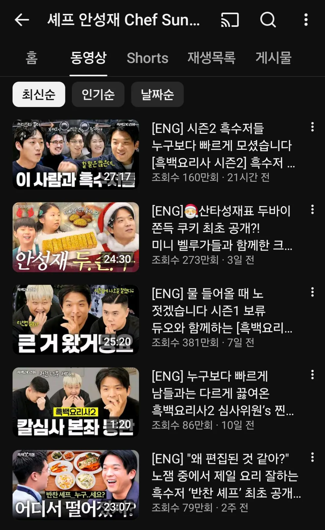 흑백요리사2-심사위원-백종원-안성재-유튜브채널-근황-.-jpg-0-이미지