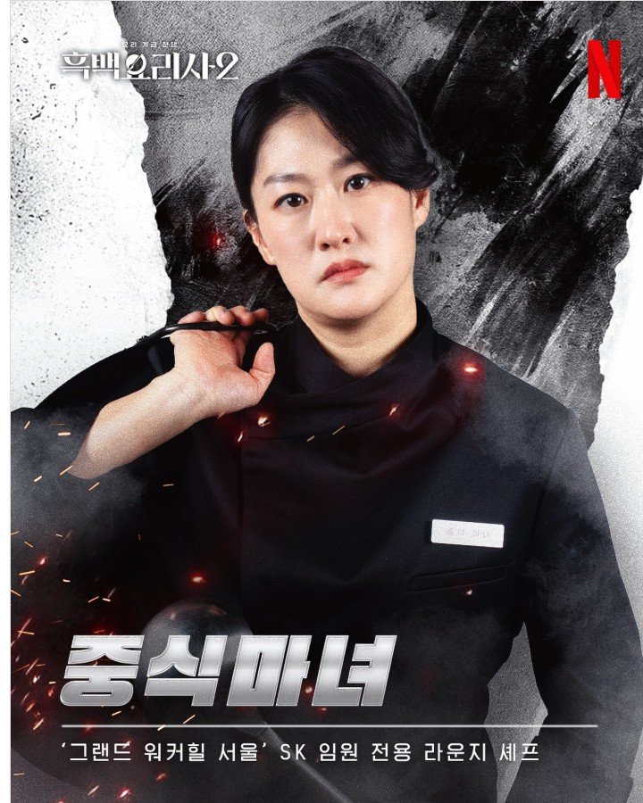 흑백요리사-스포)-여자-참가자중-GOAT-1-이미지