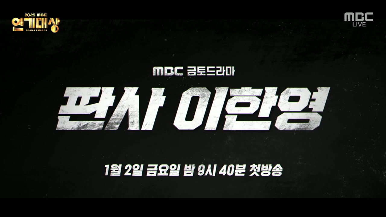 연기대상에서-공개된-2026-MBC-드라마-라인업.jpg-17-이미지