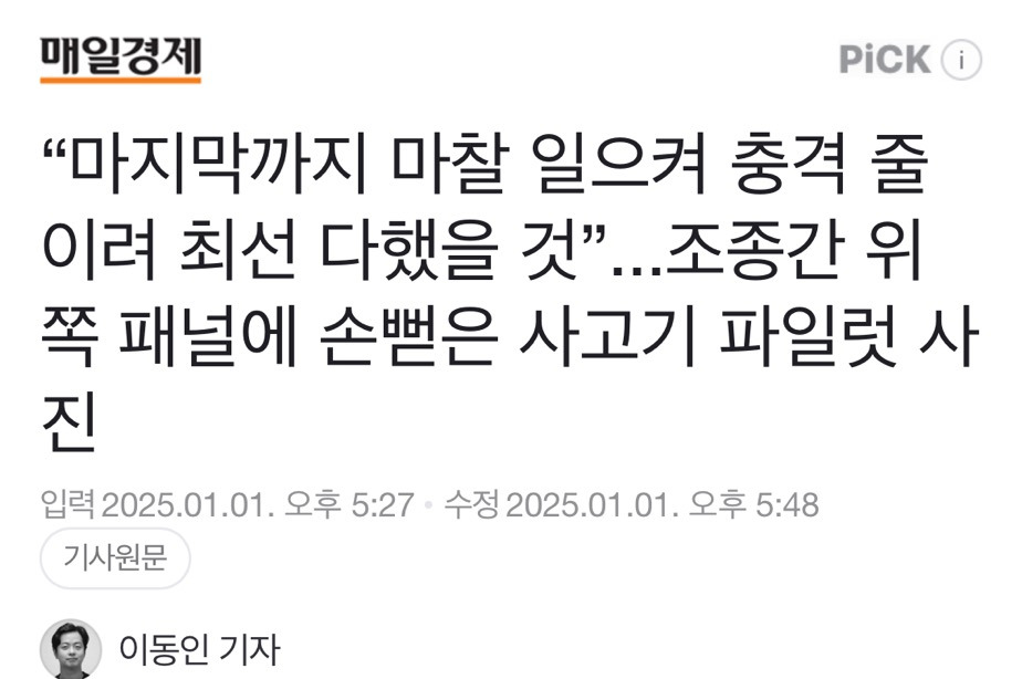 “마지막까지-마찰-일으켜-충격-줄이려-최선-다했을-것”...조종간-위쪽-패널에-손뻗은-사고기-파일럿-사진-0-이미지