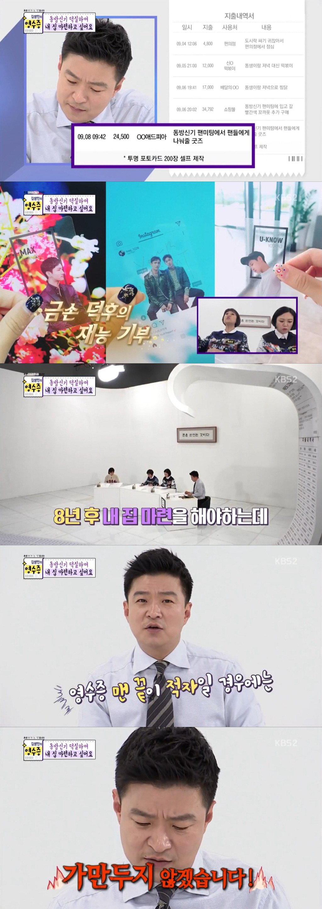 [김생민의-영수증]-덕질요정vs통장요정(동방신기-덕후편)-10-이미지