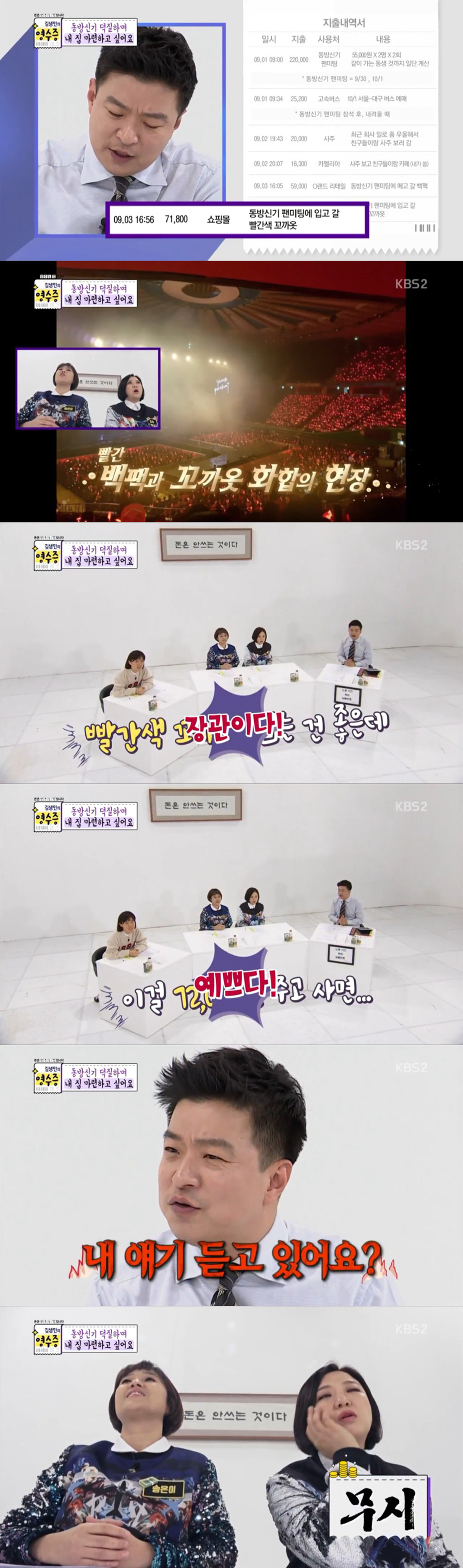 [김생민의-영수증]-덕질요정vs통장요정(동방신기-덕후편)-6-이미지