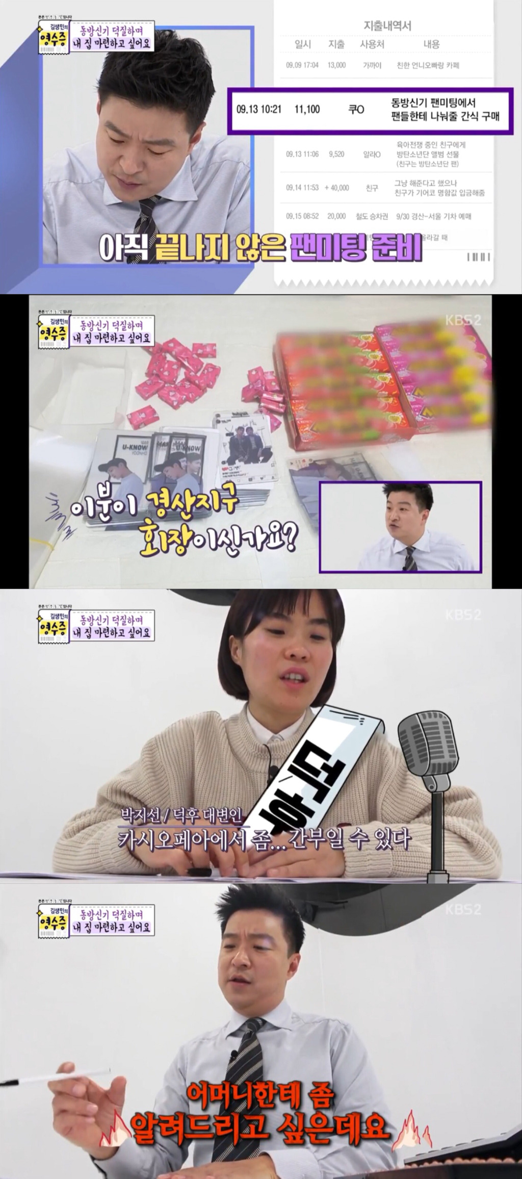 [김생민의-영수증]-덕질요정vs통장요정(동방신기-덕후편)-12-이미지