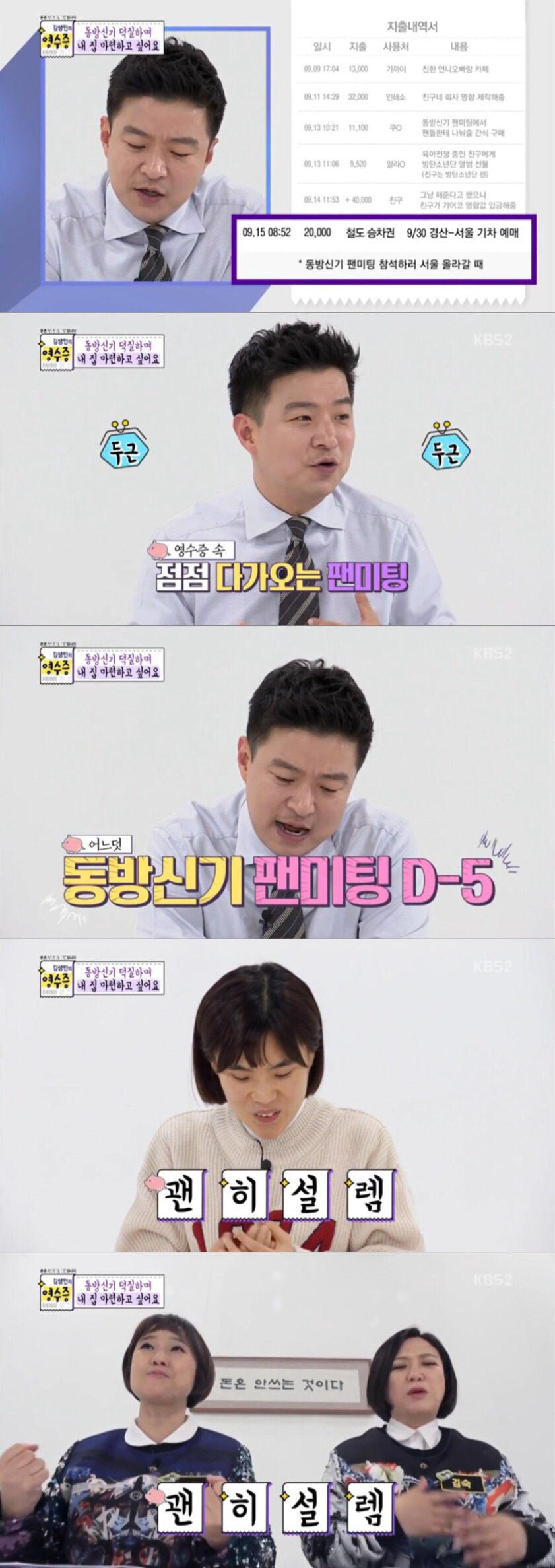 [김생민의-영수증]-덕질요정vs통장요정(동방신기-덕후편)-13-이미지