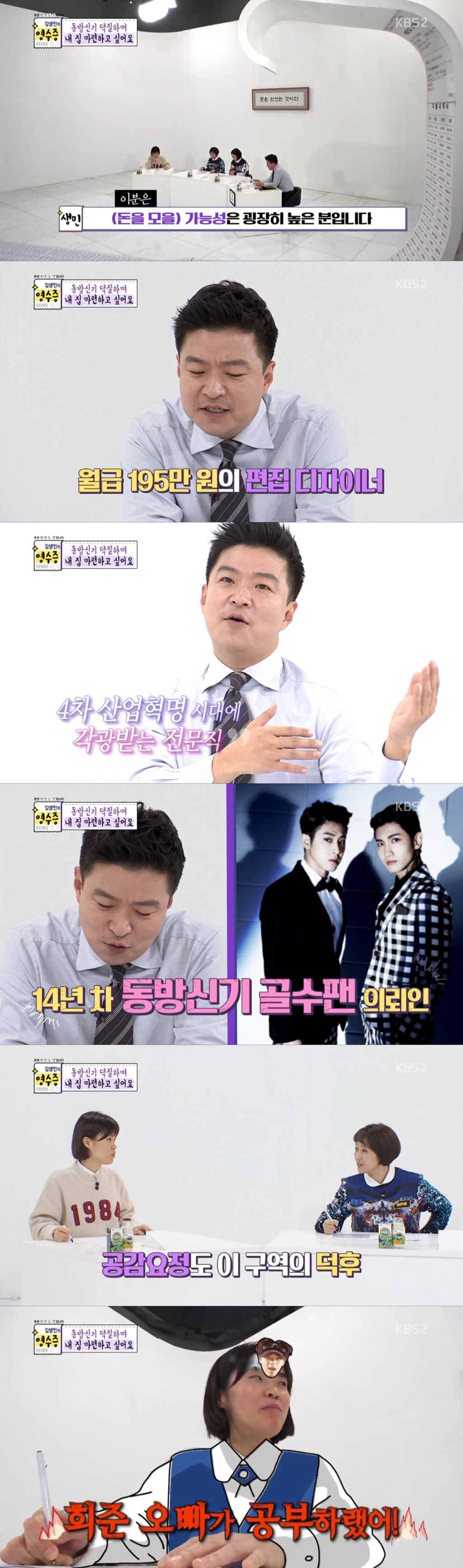 [김생민의-영수증]-덕질요정vs통장요정(동방신기-덕후편)-1-이미지