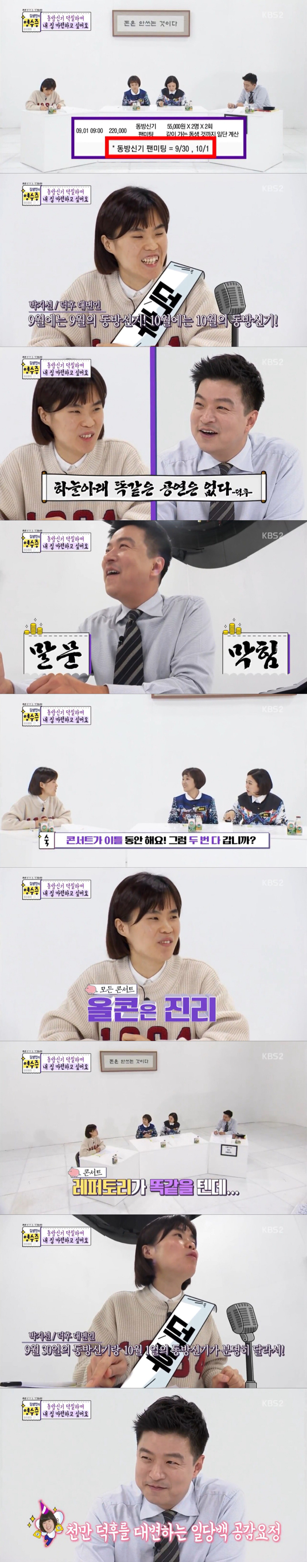 [김생민의-영수증]-덕질요정vs통장요정(동방신기-덕후편)-3-이미지