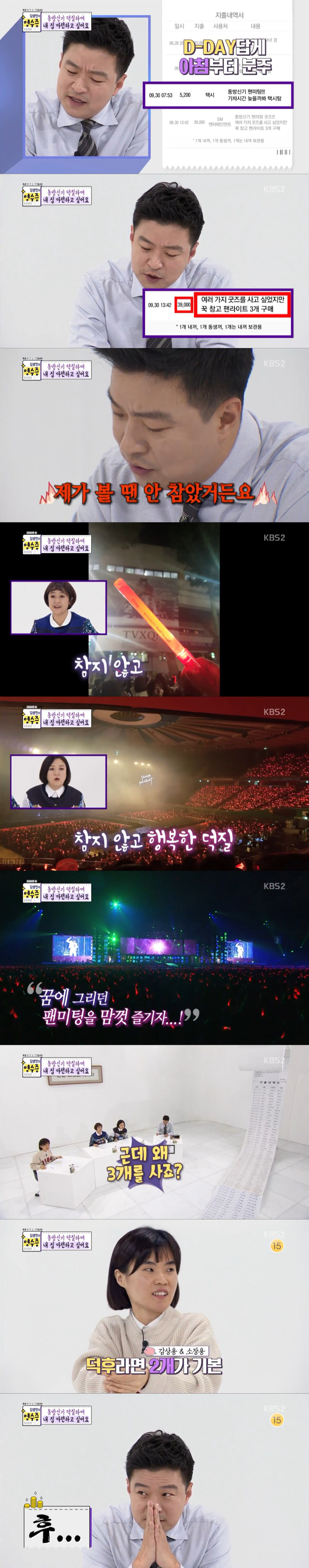 [김생민의-영수증]-덕질요정vs통장요정(동방신기-덕후편)-17-이미지