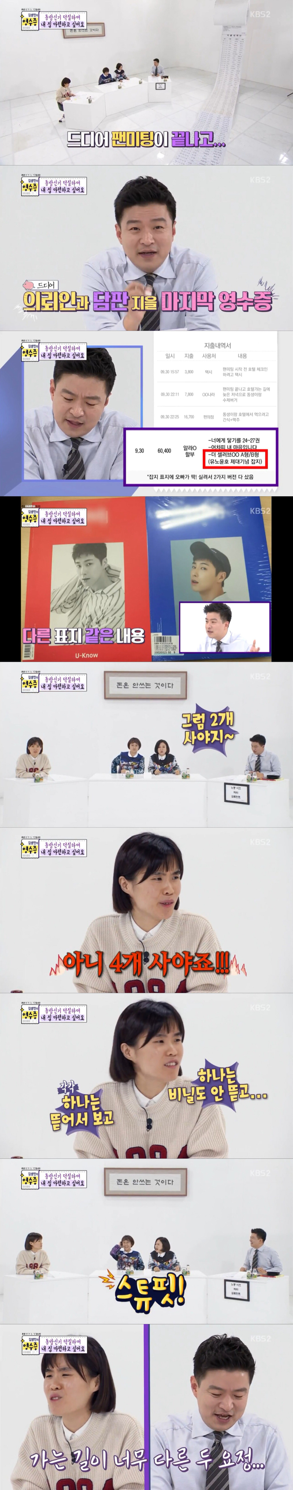 [김생민의-영수증]-덕질요정vs통장요정(동방신기-덕후편)-18-이미지