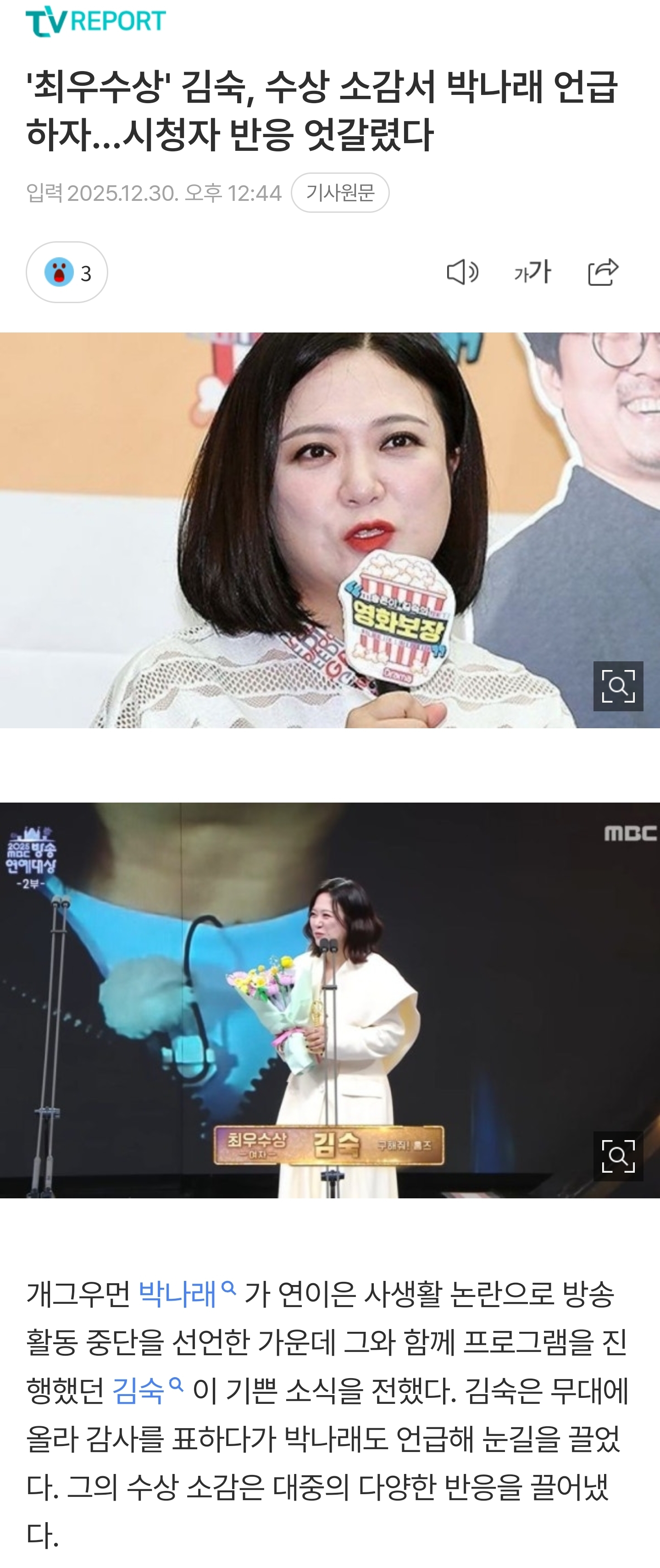 '최우수상'-김숙,-수상-소감서-박나래-언급하자…시청자-반응-엇갈렸다-1-이미지