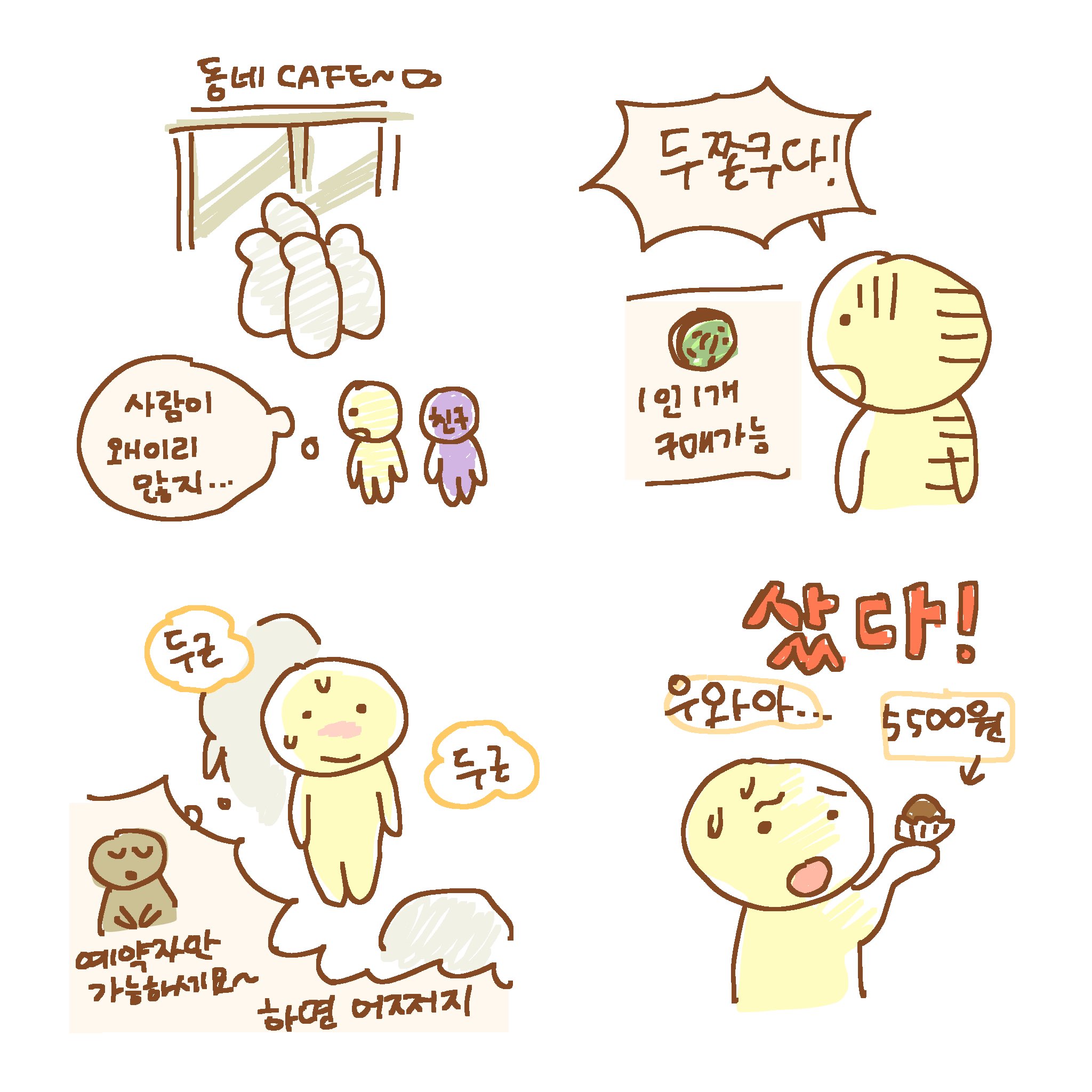 두쫀쿠-먹은-만화🧆-(feat.베리미니-현실판)-1-이미지