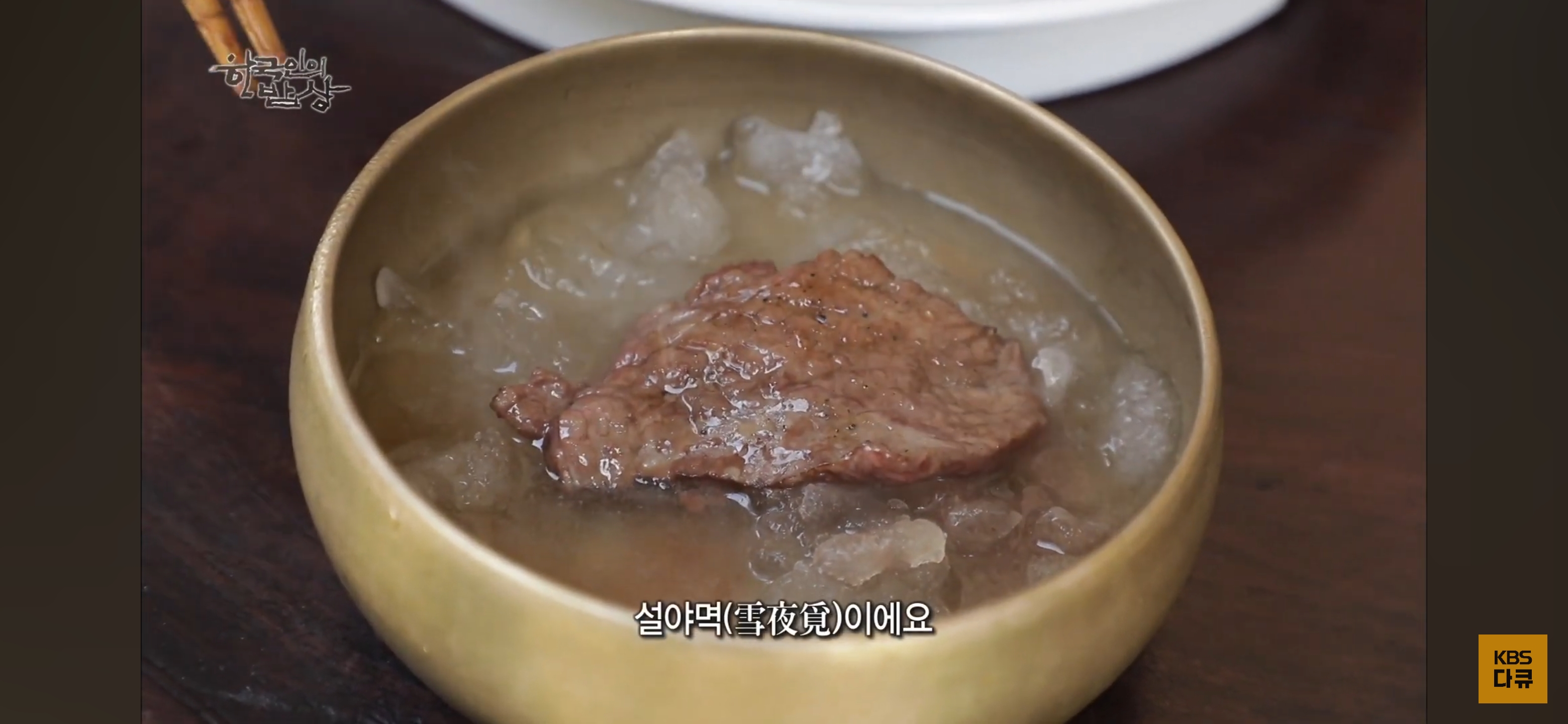 조선시대-양반들이-눈-올-때-먹었다는-설야멱-(한국인의-밥상)-5-이미지
