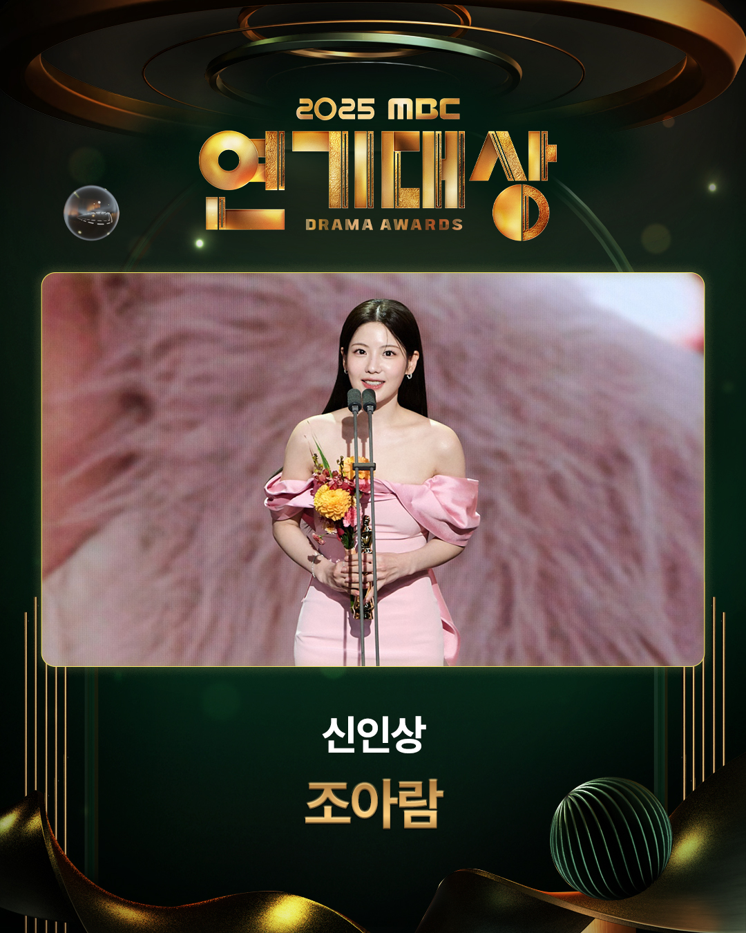 2025-MBC-연기대상에서-신인상-받는-배우-조아람에게-박수-쳐주는-김세정.jpg-11-이미지