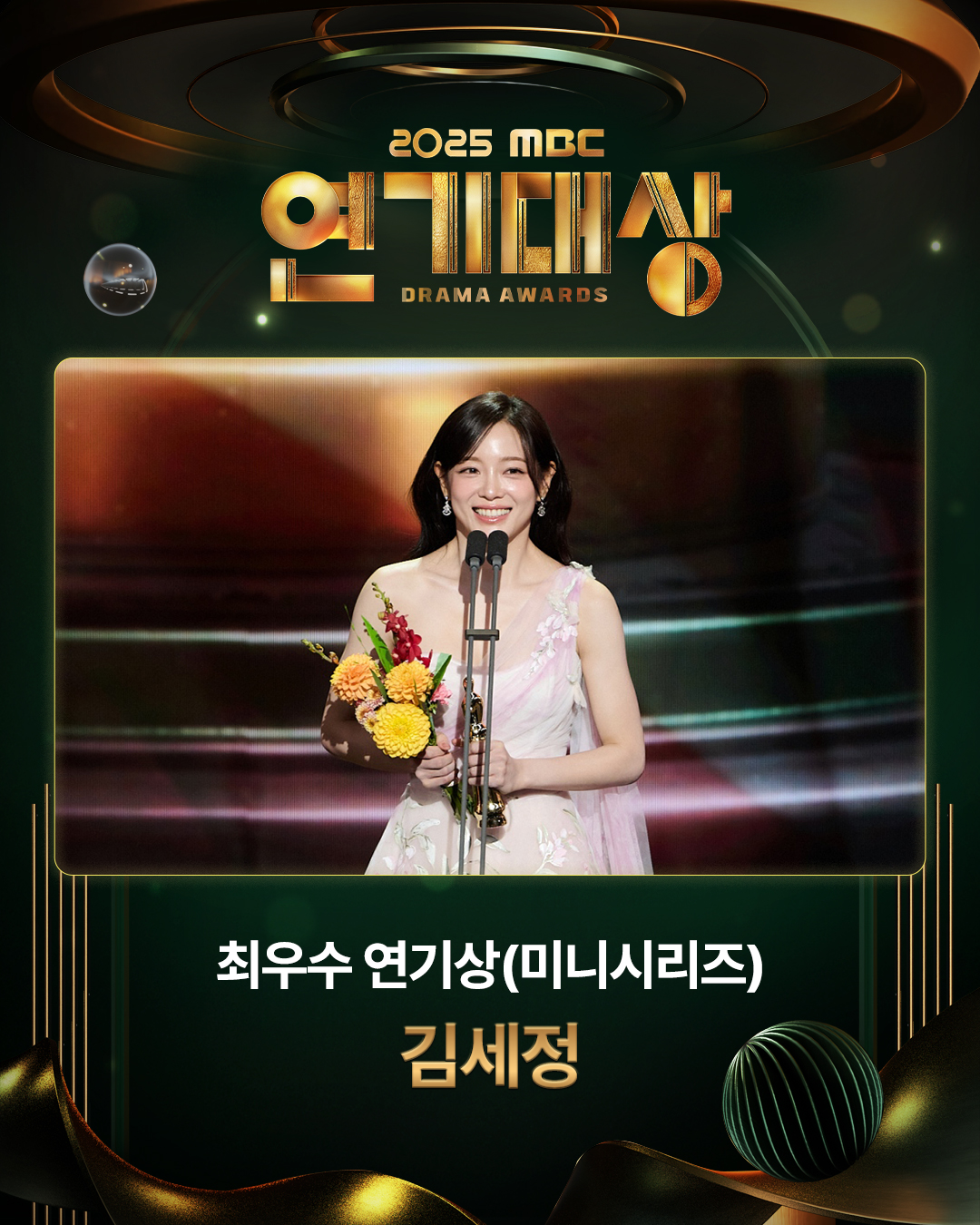 2025-MBC-연기대상에서-신인상-받는-배우-조아람에게-박수-쳐주는-김세정.jpg-12-이미지