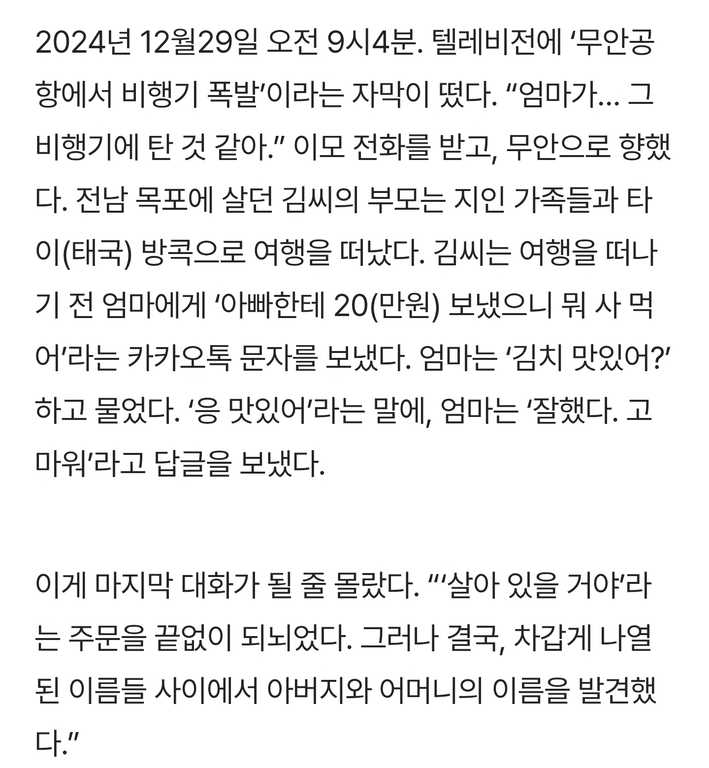 “죽음은-예기치-않게-되살아났다”…제주항공-참사-유족-고통-여전-1-이미지