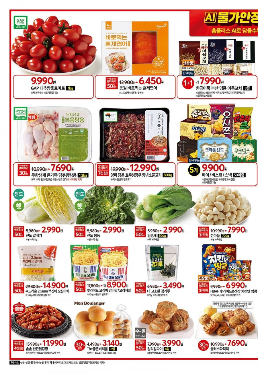 홈플러스-이번-주-행사-전단-(12/31-~-01/07)-1-이미지