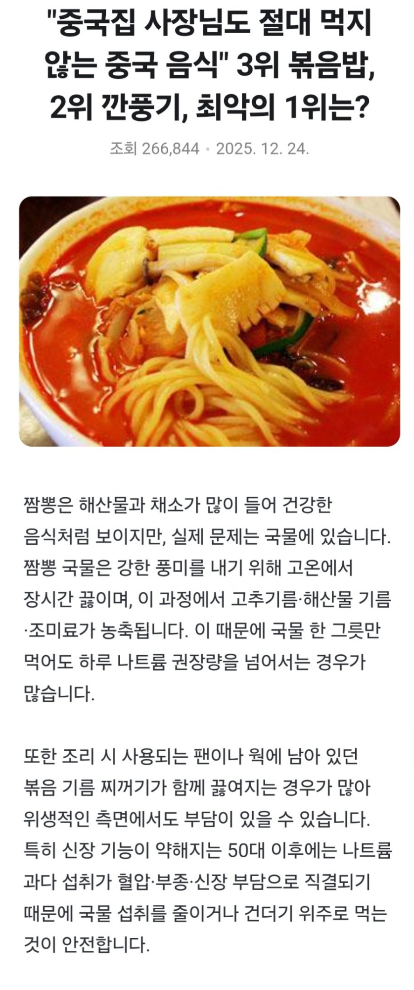 중국집-사장님도-절대-먹지-않는-중국음식-1위는?-0-이미지