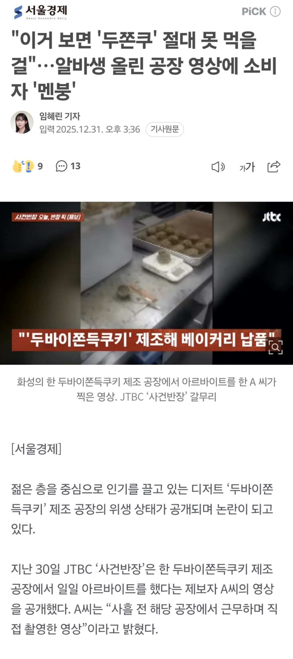 "이거-보면-'두쫀쿠'-절대-못-먹을-걸"…알바생-올린-공장-영상에-소비자-'멘붕'-0-이미지