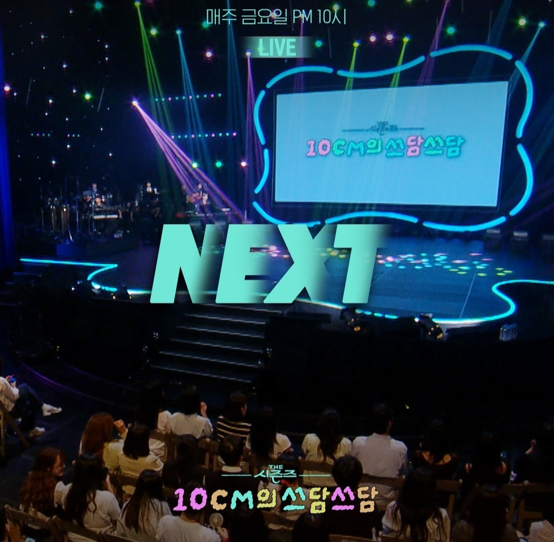 더시즌즈-＜10CM의-쓰담쓰담＞-이번주-라인업-0-이미지