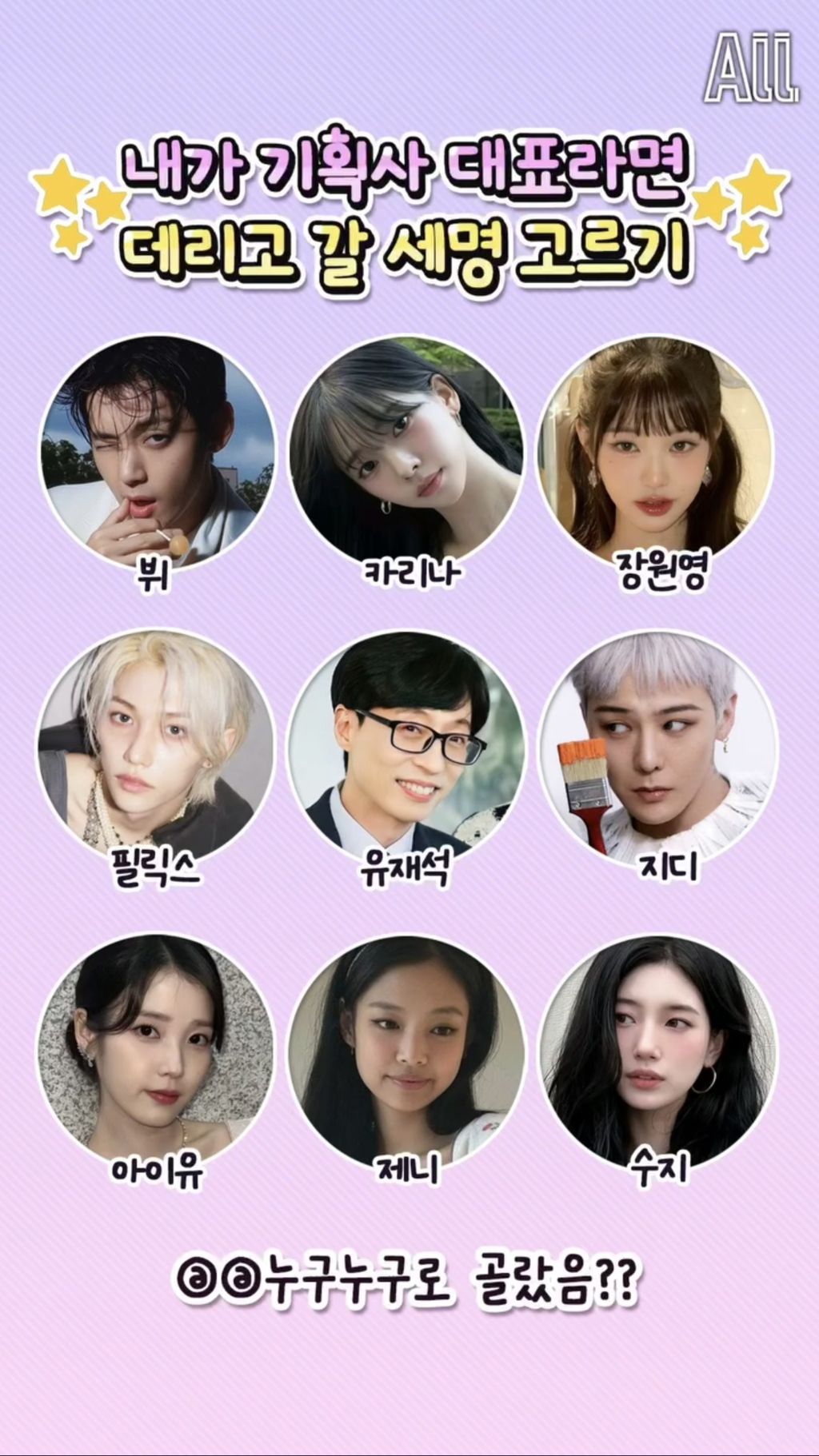 내가-기획사-대표라면-데리고-갈-세명-고르기-0-이미지