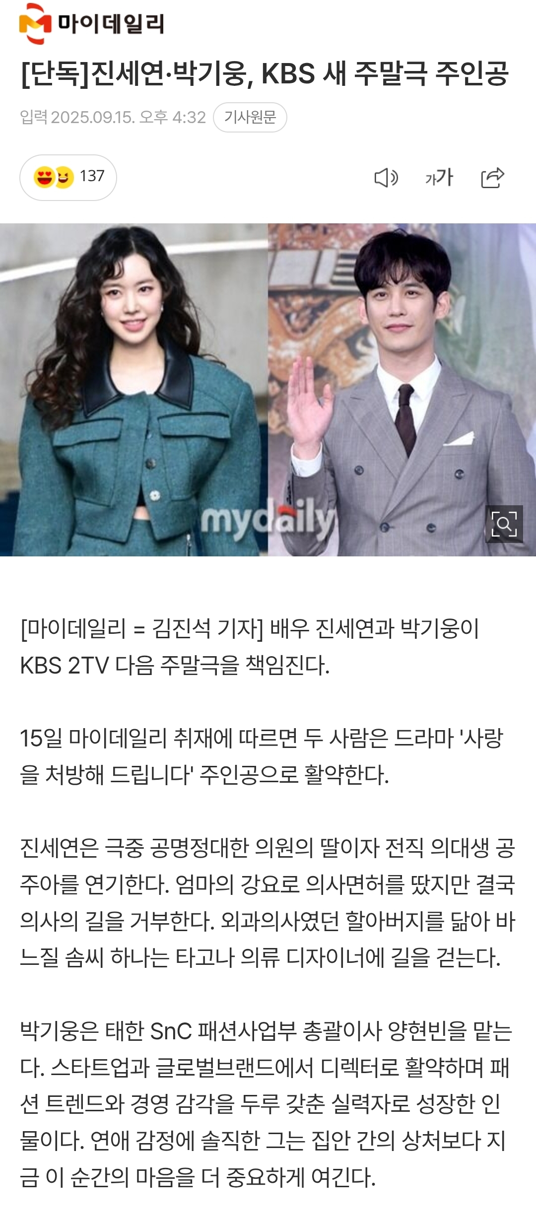 [단독]진세연·박기웅,-KBS-새-주말극-주인공-0-이미지