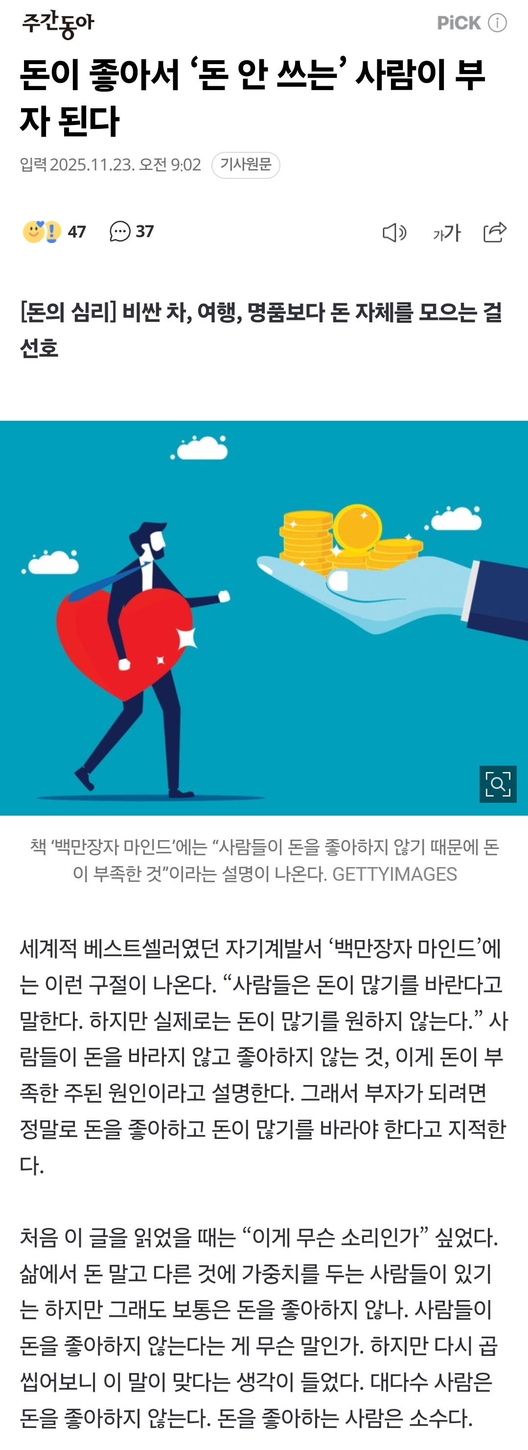 돈이-좋아서-‘돈-안-쓰는’-사람이-부자-된다-0-이미지