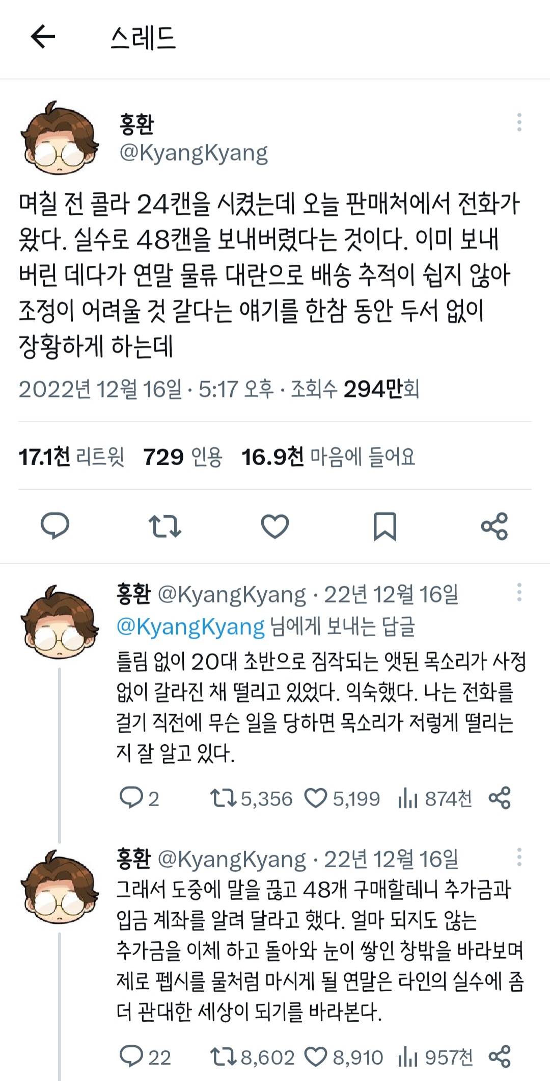 며칠-전-콜라-24캔을-시켰는데-판매처에서-실수로-48캔을-보냈다는-전화가-왔다.-0-이미지