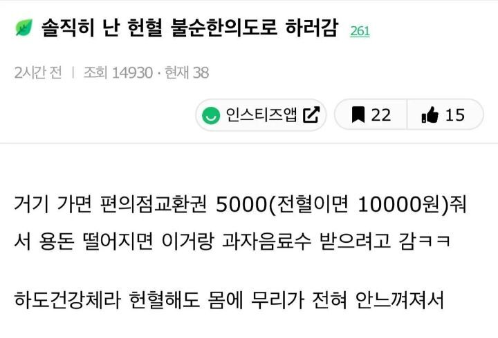 솔직히-난-헌혈-불순한-의도로-하러-감.jpg-1-이미지