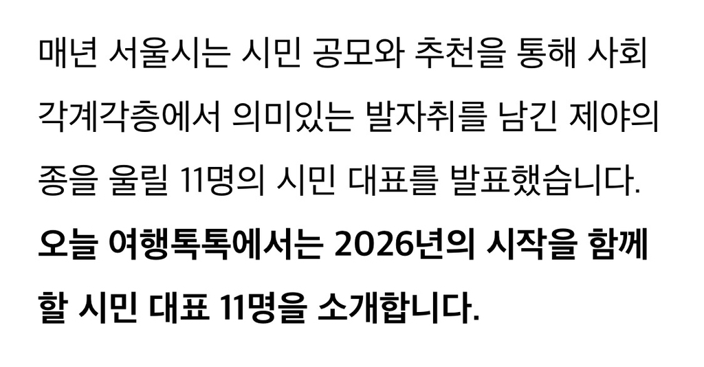 올해-제야의종-울린-시민대표-11명-명단-0-이미지