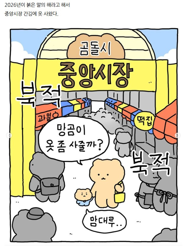 2026-새해-첫-망그러진-곰-1-이미지