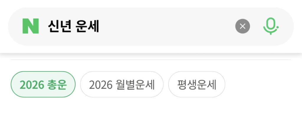 네이버-2026신년운세-뜸-1-이미지