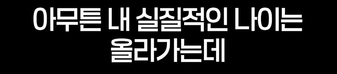 나이-먹는걸-겁낼-필요-없는-이유-4-이미지