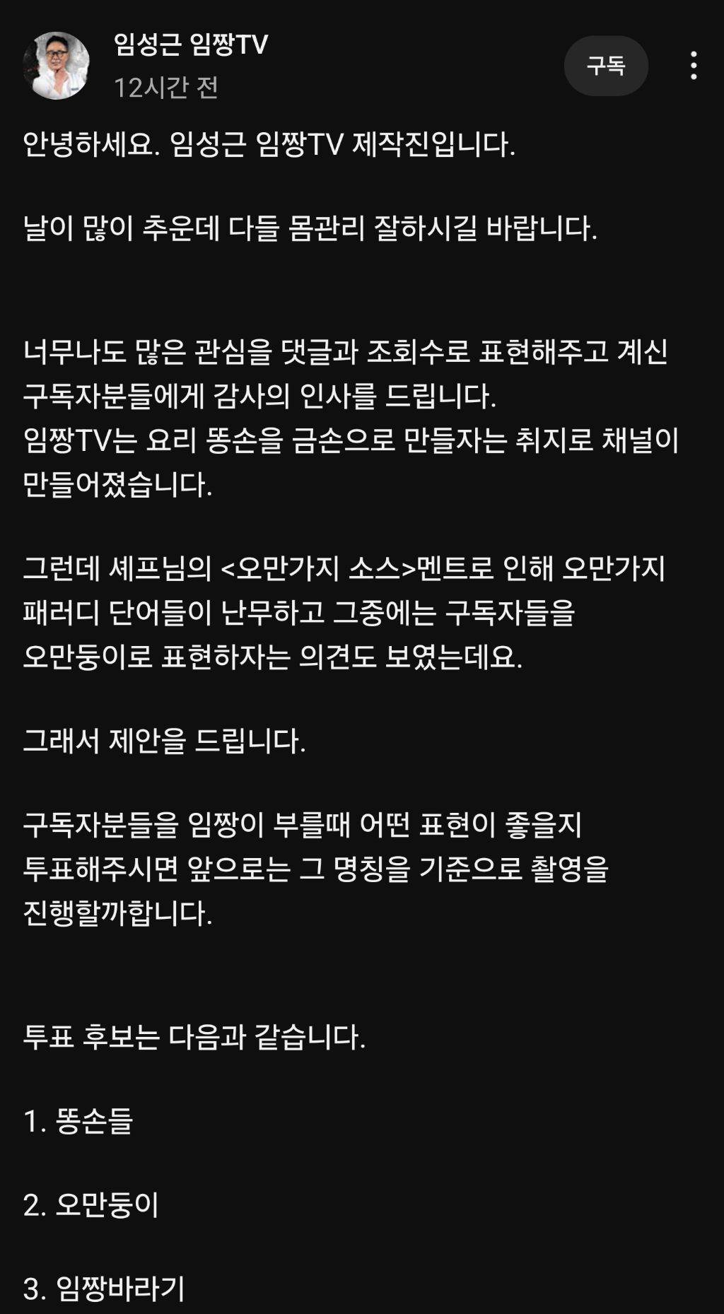 '임짱TV-구독자들-오만둥이로-하자는-의견이-있었다'-0-이미지