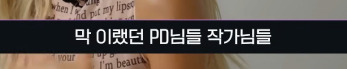 어떻게-살아왔는지-훤히-보이는-음악방송-PD,작가들이-솔로데뷔하는-우주소녀-다영한테-한-행동,-말들.jpg-20-이미지