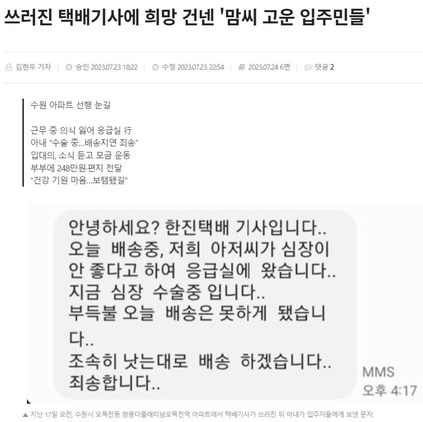 쓰러진-택배기사에-희망-건넨-맘씨-고운-입주민들-0-이미지