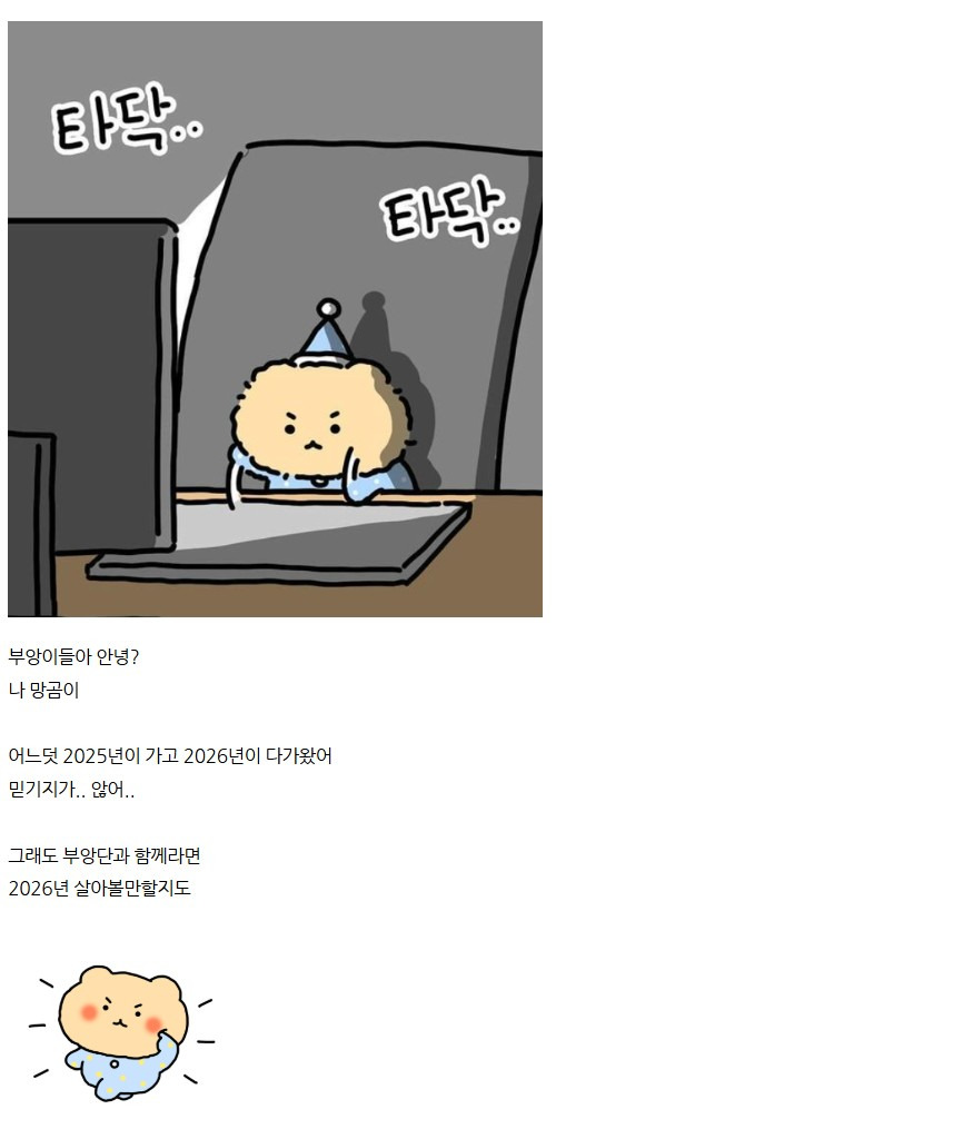 2026-새해-첫-망그러진-곰-0-이미지