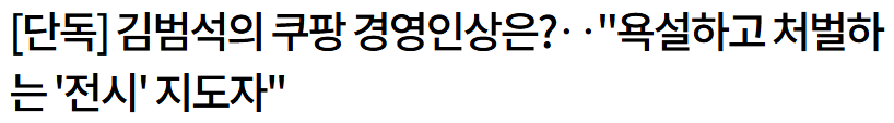 김범석이-쿠팡-경영진에-공유한-리더십-내용-0-이미지