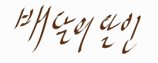 새해를-앞두고-알아보는-미루는-습관-극복하는-방법-1-이미지