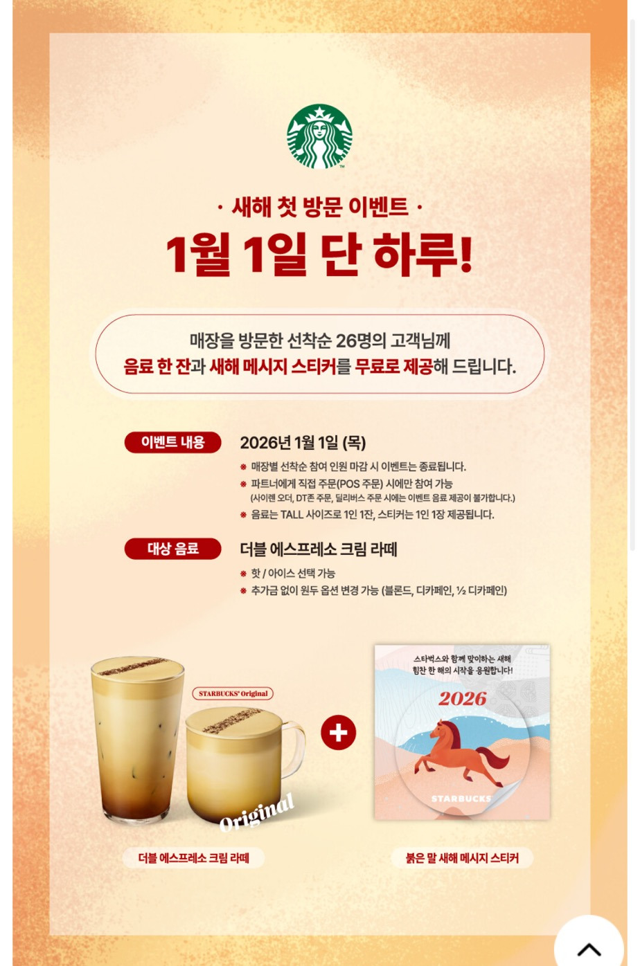 스타벅스-1월-1일-선착순-26명-음료-무료-0-이미지