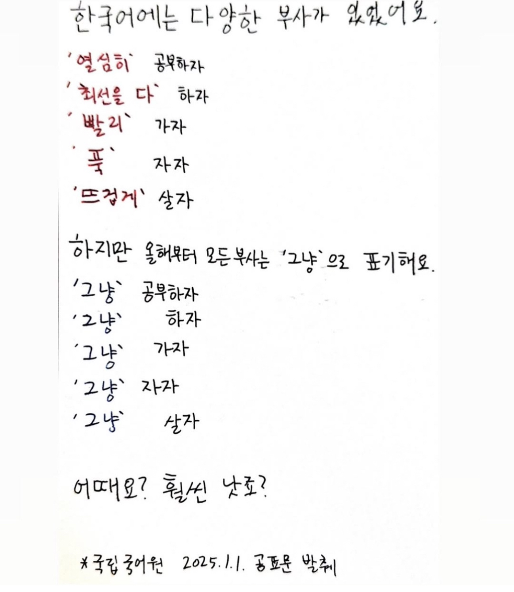 올해부터-모든-부사는-‘그냥’으로-표기해요.-0-이미지