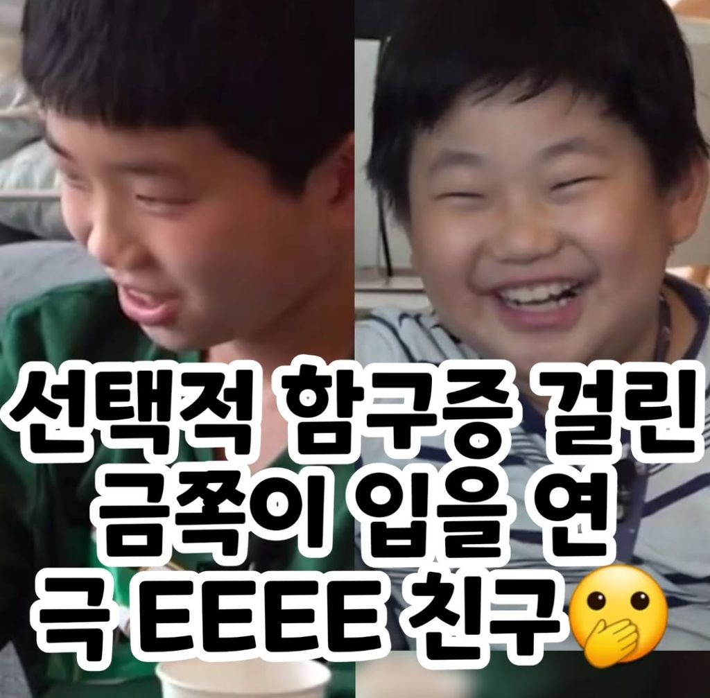 선택적-함구증-걸린-금쪽이-입을-연-극-EEEE-친구-0-이미지