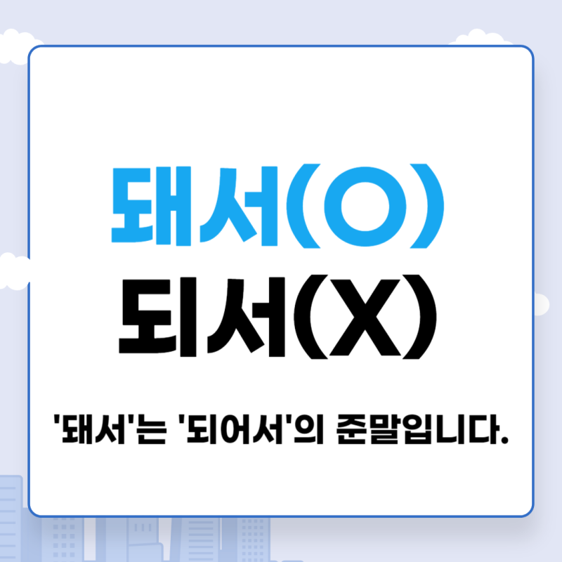 요즘-자주-보이는-잘못된-맞춤법-0-이미지