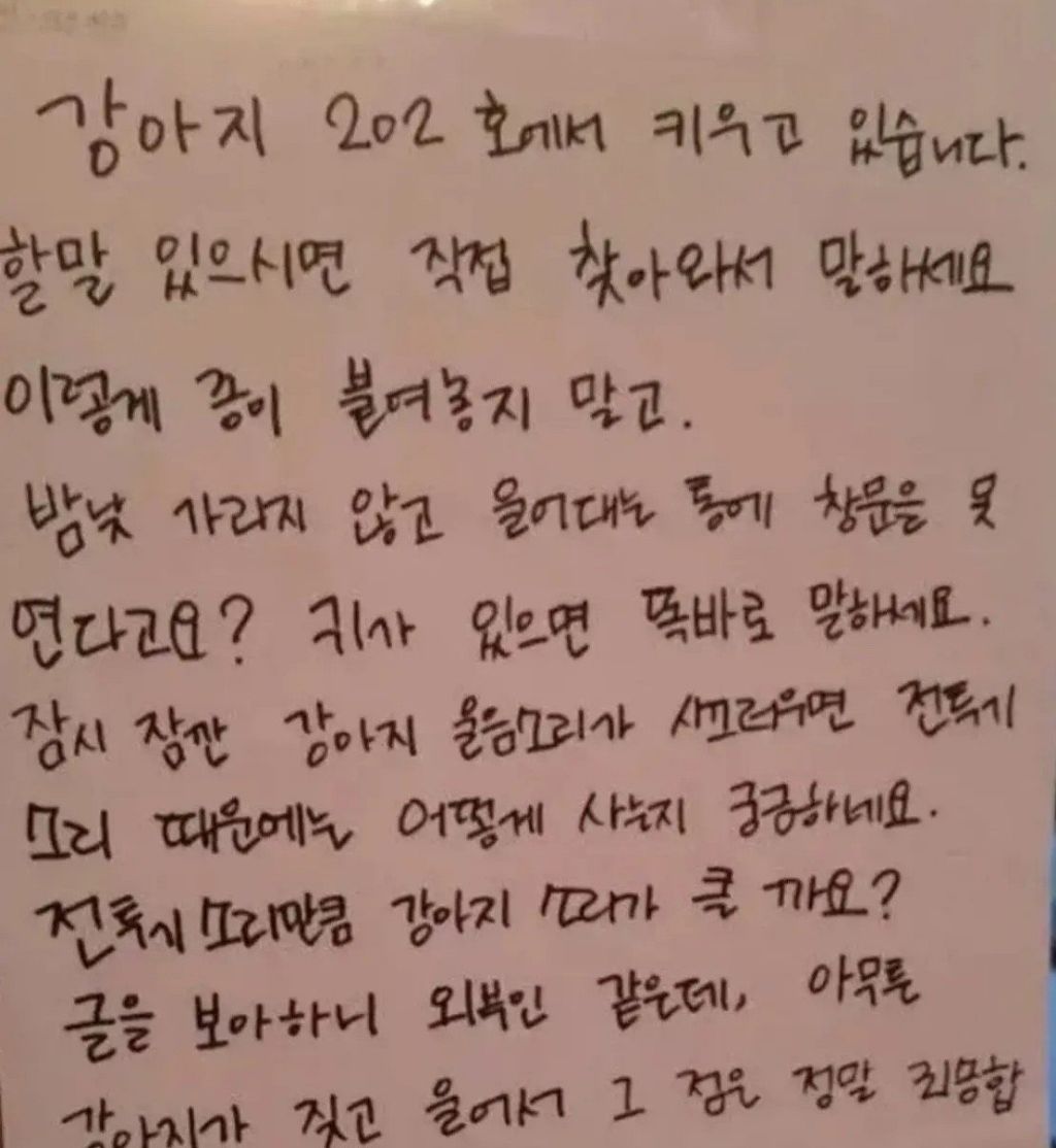 윗집-개가-짖어서-쪽지-보냈더니...ㅎㄷㄷ-1-이미지