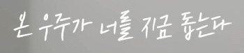 어떻게-살아왔는지-훤히-보이는-음악방송-PD,작가들이-솔로데뷔하는-우주소녀-다영한테-한-행동,-말들.jpg-2-이미지