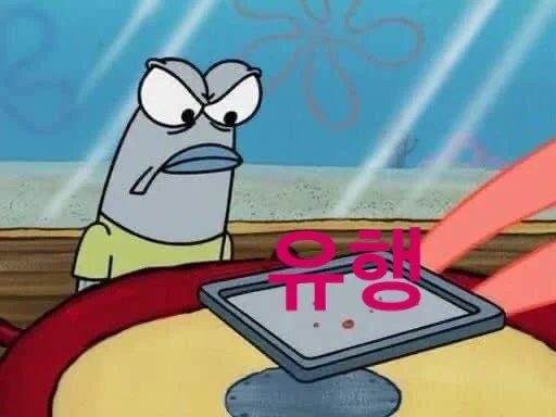 커뮤에서-요즘-유행이라고-가져오면-생기는-일.jpg-5-이미지