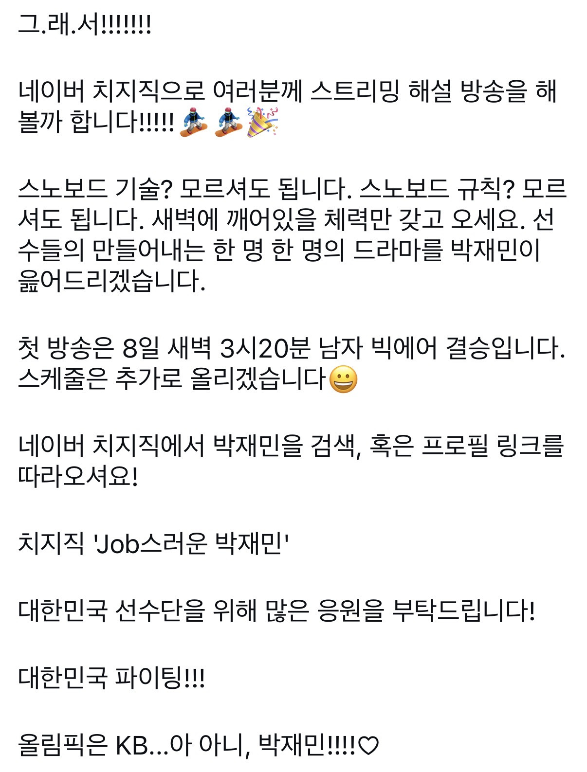 십잡스-박재민-네이버-치지직에서-동계올림픽-스노보드-해설-한다고-함-3-이미지