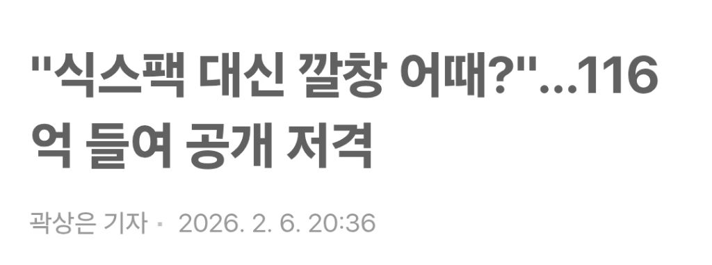 "식스팩-대신-깔창-어때?"…116억-들여-공개-저격-0-이미지
