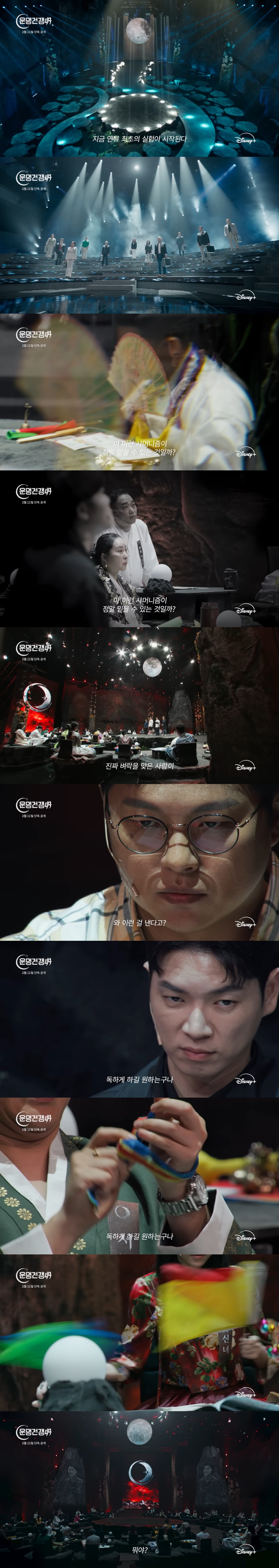 디즈니플러스-무속인-서바이벌-＜운명전쟁49＞-2/11-공개-0-이미지